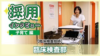 【臨床検査技師】わたしのお仕事2023 ～子育て編～【臨床検査部】 [upl. by Earal249]