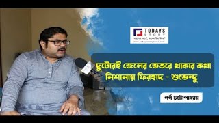 দুটোরই জেলের ভেতরে থাকার কথা  বাংলা পক্ষর গৰ্গর নিশানায় ফিরহাদ শুভেন্দু [upl. by Saltzman488]