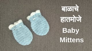 बाळाचे हातमोजे  Baby Mittens  Balache moje  Crochet vinkam in marathi [upl. by Acile]