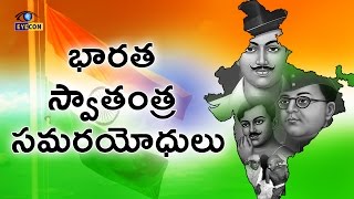 భారత స్వాతంత్ర సమరయోధులు  Greatest Freedom Fighters of India [upl. by Aynotak655]