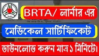 BRTA Medical Certificate form fill up Driving license online মেডিকেল সার্টিফিকেট ডাউনলোড করার নিয়ম [upl. by Vick]