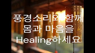 풍경소리 Wind bell healing 휴식 명상 maditation 편안한 숙면 [upl. by Taylor]