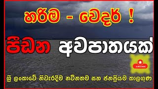 දිවයින ආසන්නයේම වැඩෙන නොවැම්බර් 06 සිට ඉදිරියට දිවයිනට ඉහලින් එන වායු කැළඹිල්ල Subscribe For Latest [upl. by Johnathon301]