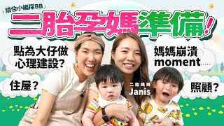 【跟住小編探BB】想生二胎必看🤰🏻！向二胎媽取經 點幫大寶做好心理準備？一見到細佬就爆喊！？點做到唔偏心🥹💔？Tips✨教小朋友當好哥哥姐姐！後悔生二胎😦？照顧上超多現實問題好崩潰？ [upl. by Desma]