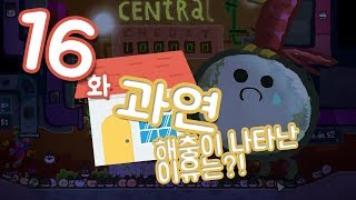 도시에 나타난 해충의 원인 쵸스코가 출동한다wuppo워포 16화 [upl. by Lily701]