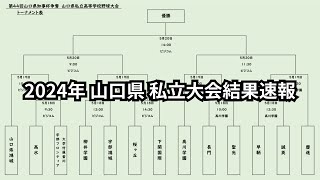 2024年 山口県私立大会 結果速報 第４４回 山口県知事杯争奪 山口県私立高等学校野球大会（5月18日～20日） [upl. by Asertal401]