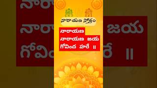 Narayana Narayana Jaya Govinda HareNarayana Stotramlordvishnu telugulyricsyoutubeshorts [upl. by Jody]