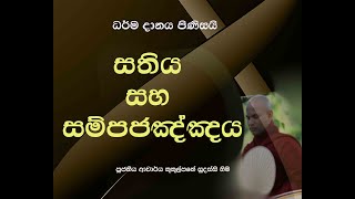 සතිය සහ සම්පජඤ්ඤය  Ven Kukulpane Sudassi thero [upl. by Olra774]