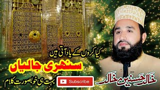 Kya Karu K Yaad Aati Hain Sunehri Jaaliyan Heart Toching Naat By Khalid Hasnain Khalid Eidgah Sharif [upl. by Netsyrc]