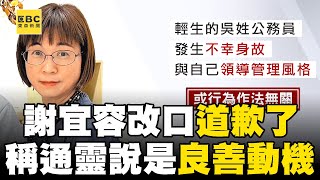 謝宜容改口道歉了！ 稱公務員身故「與本人領導風格無關」：通靈說是良善動機！newsebc [upl. by Jessy373]