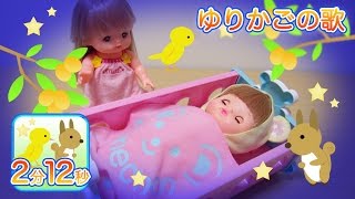 ゆりかごの歌 メルちゃん 子守唄  Japanese “Cradle Lullaby” featuring Mellchan [upl. by Marion]