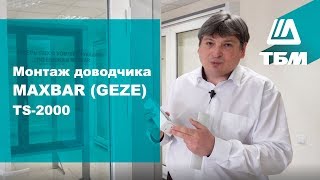 Монтаж доводчика двери MAXBAR GEZE TS2000 [upl. by Ghiselin]