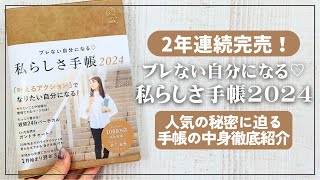 【手帳】2年連続完売の「私らしさ手帳2024」徹底レビュー [upl. by Fakieh194]