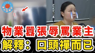 小區物業因為小事狂罵業主，拒不道歉百般狡辯，結果事情鬧大求原諒慘遭教育！｜社會新聞｜社會新聞 [upl. by Dulcine]