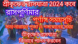 রাসপূর্ণিমা 2024 তারিখ ও সময় Raas Purnima 2024 Rash purnima 2024 Date Simplelifestyleminu [upl. by Namra24]