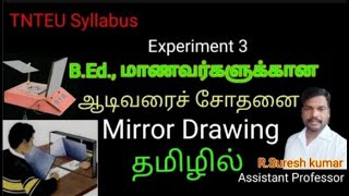 TNTEU SYLLABUS  சோதனை எண் 3  ஆடிவரைச் சோதனை  Mirror Drawing Experiment [upl. by Bendicty]