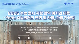 🏧입금 240315 Live 2025 수능 응시 지정 영역 폐지와 대응  feat 수능최저의 변화 및 사탐 과탐 가산점 [upl. by Nylodnew]