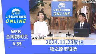 しずおか仕事図鑑ONLINE WEB合同企業説明会：牧之原市役所 [upl. by Pinebrook]