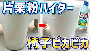 【確実除去】片栗粉ハイタージェルでお風呂イスのカビと黒ずみを残さず落としてピカピカに！ [upl. by Leasi]