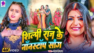 Shilpi Raj Romantic Bhojpuri Hit Songs  Shilpi Raj amp Amit Star Gorakhpuri nonstop bhojpuri song [upl. by Omsoc]