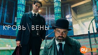 Продолжение минисериала «Кровь Вены» 2024 вместе с RuDub  Vienna Blood 4 season [upl. by Murage]