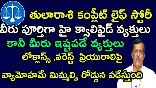 తులారాశి వారికికంప్లీట్ లైఫ్ స్టోరీవీరుహై క్వాలిఫైడ్ వ్యక్తులుకానీ మీరు ఇష్టపడేవారు లోక్లాస్ వరస్ట్ [upl. by Schechinger]