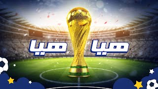 Spacetoon  World Cup Song  سبيستون  أغنية كأس العالم  هيّا هيّا اهتف معنا ⚽🏆 [upl. by Jarek]