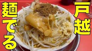 二郎系ラーメン 「麺でる 戸越公園店」ラーメン 0514 [upl. by Ahsikam365]