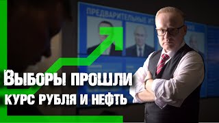 КУРС РУБЛЯ ПОСЛЕ ВЫБОРОВ В РОССИИ НЕФТЬ И РЫНОК АКЦИЙ [upl. by Bonnell]