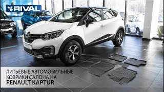 Автомобильные коврики салона для Renault Kaptur 2016 [upl. by Aneret]