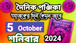 বাংলা পঞ্জিকা ৫ অক্টোবর ২০২৪bangla panjika 5 october 2024bengali Clander today [upl. by Kcirret]