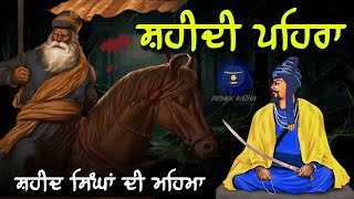 Remix Katha  Shaheedi Pehra  Shaheed Singha Da Pehra  Giani sher singh ji [upl. by Cortie922]