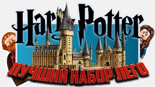 LEGO Harry Potter Замок Хогвартс 71043 Обзор [upl. by Battista]