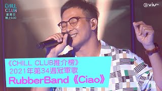 《CHILL CLUB推介榜》2021年第34週冠軍歌 RubberBand《Ciao》 [upl. by Dazraf5]