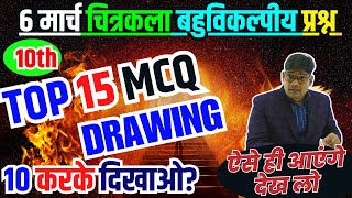 Class 10 Drawing Art 15 Objective Questions Chitrakal up board exam 2024 100 MCQ omr based vvv imp [upl. by Alage]