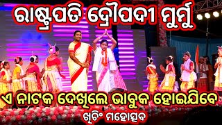 President Droupadi Murmu Life Story  Khiching Mahotsav 2024  Khiching Temple Mayurbhanj [upl. by Ordnazil652]