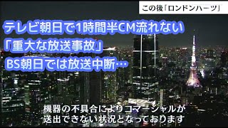 テレ朝で1時間半CM流れない「重大な放送事故」BS5では放送中断… [upl. by Adnirb]