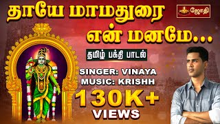 தாயே மாமதுரை என் மனமே  தமிழ் பக்தி பாடல்  Meenakshi Amman Song  Jothitv [upl. by Hadnama]