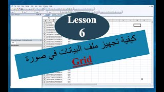 Lesson 6  كيفية تجهيز ملف البيانات في صورة Grid [upl. by Jerusalem888]