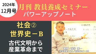 【教員採用試験】一般教養トレーニング動画 古代文明から産業革命まで【教セミ2024年12月号】 [upl. by Adamik864]