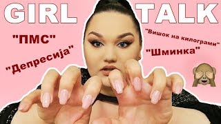 GIRL TALK Менструација вишок на килограми депресија [upl. by Sugihara91]