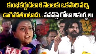 Ex Minister Roja Comments On Deputy CM Pawan Kalyan At Srikalahasti  Chandrababu  Samayam Telugu [upl. by Waneta]