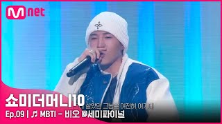 ENG SMTM109회 ♬ MBTI Feat 쿠기 amp 로꼬  비오 세미파이널  Mnet 211126 방송 [upl. by Dnalkrik230]