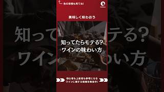 今回はワインの味わい方についてまとめてみました！ワイン ワイン選び方 ワインの楽しみ方 ワイン初心者 ワイン初心者と繋がりたい ワイン初心者でも楽しめる ワインの飲み方 [upl. by Even]