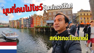 🇳🇱EUROPE 4 ประเทศที่ผู้คนมีคุณภาพชีวิตดีติดอันดับโลกเนเธอร์แลนด์  Amsterdam first time [upl. by Niveb]