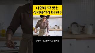 식기세척기 추천  LG 삼성 쿠쿠 SK 식기세척기추천 빌트인 무설치 [upl. by Aronoff741]