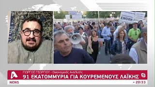 91 εκατομμύρια για τους κουρεμένους της Λαϊκής  AlphaNews Live [upl. by Alec]