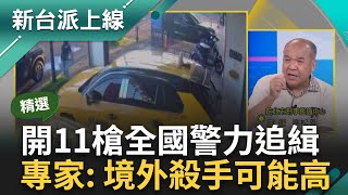 【精華】林士傑兇案境外殺手可能高 范世平曝「賴用傾國之力逮幕後藏鏡人」境外殺手可能性高 犯案坐「桶子」逃亡海外 阿善師分析｜李正皓 主持｜【新台派上線】20240710｜三立新聞台 [upl. by Madaih]