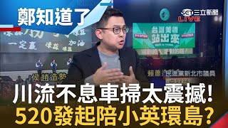 看見台灣的良善 川流不息車掃全台太震撼 520擬發起陪小英環島│鄭弘儀主持│【鄭知道了 精選】20240113│三立新聞台 [upl. by Nolur108]