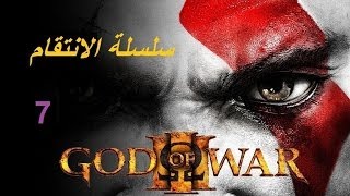 تختيم لعبة GOD OF WAR 3  HD 1080p  مع فيس كام الجزء 7 [upl. by Ruella]